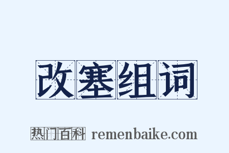 改塞组词是什么意思的图片